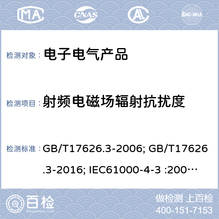 射频电磁场辐射抗扰度 电磁兼容 试验和测量技术 射频电磁场辐射抗扰度试验 GB/T17626.3-2006; GB/T17626.3-2016; IEC61000-4-3 :2002, 2010 /