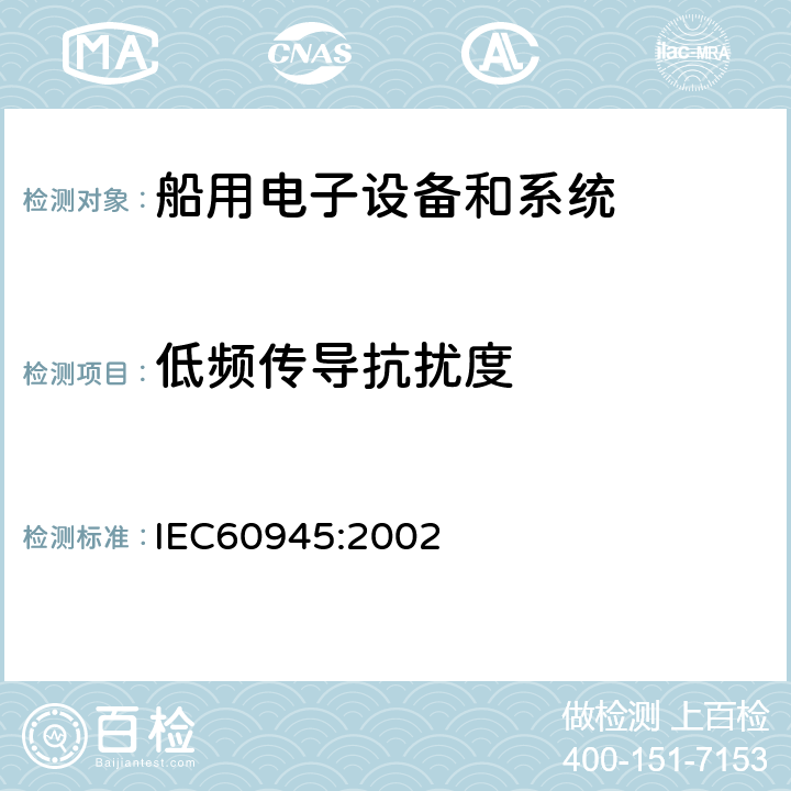 低频传导抗扰度 海上航海和无线电通信设备和系统通用要求－测试方法和测试结果要求  中国船级社 电气电子产品型式认可试验指南 IEC60945:2002