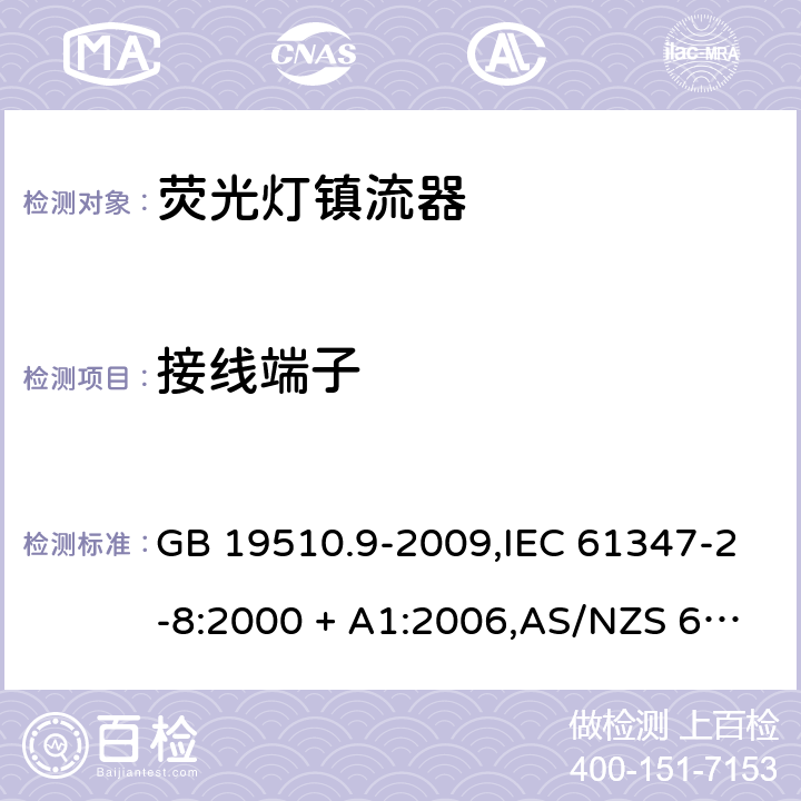 接线端子 灯的控制装置第2-8部分: 荧光灯用镇流器的特殊要求 GB 19510.9-2009,IEC 61347-2-8:2000 + A1:2006,AS/NZS 61347.2.8:2003,EN 61347-2-8:2001 + A1:2006 9