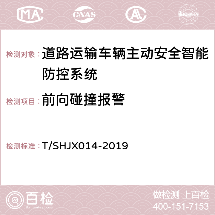 前向碰撞报警 道路运输车辆主动安全智能防控系统（终端技术规范） T/SHJX014-2019 5.7.2