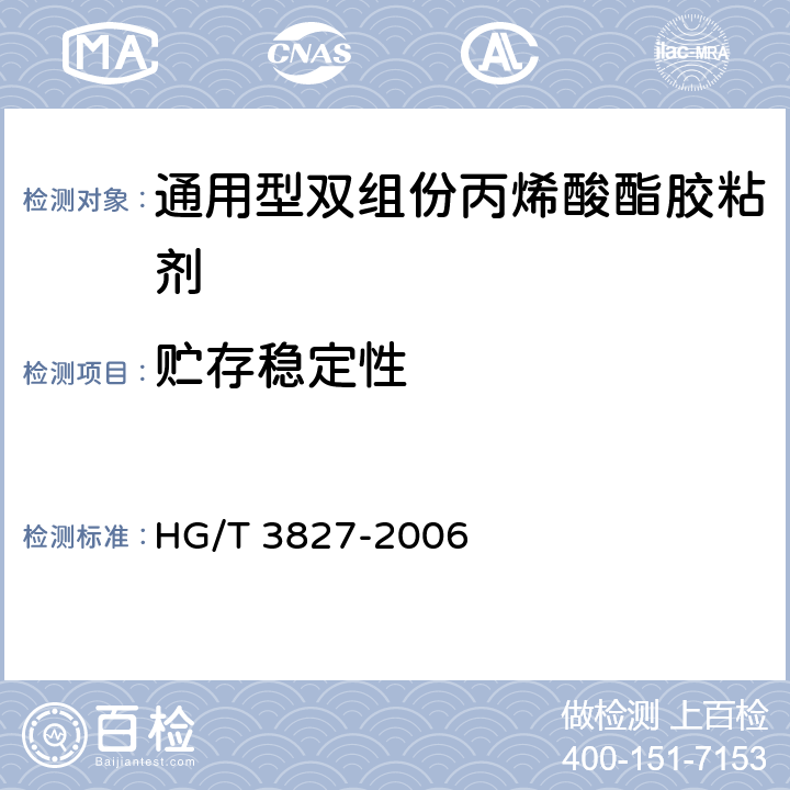 贮存稳定性 《通用型双组份丙烯酸酯胶粘剂》 HG/T 3827-2006 附录B