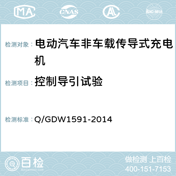 控制导引试验 电动汽车非车载充电机检验技术规范 Q/GDW1591-2014 5.10