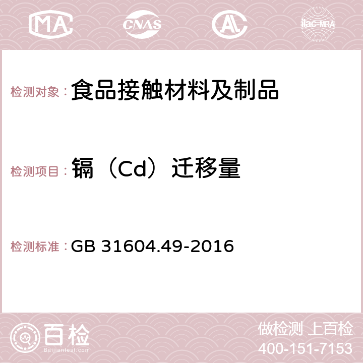 镉（Cd）迁移量 食品安全国家标准 食品接触材料及制品 砷、镉、铬、铅的测定和砷、镉、铬、镍、铅、锑、锌迁移量的测定 GB 31604.49-2016