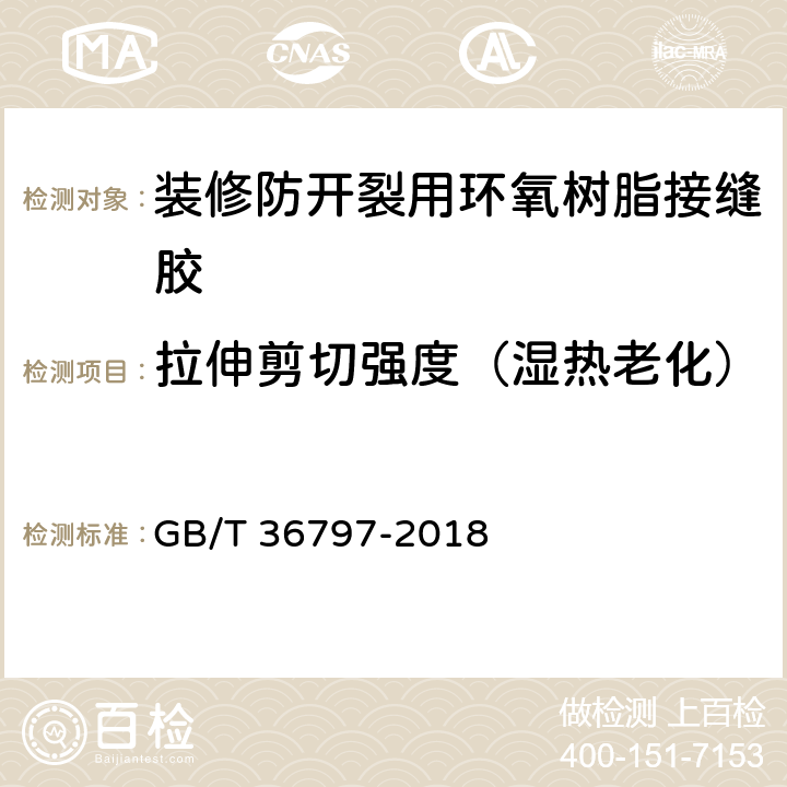 拉伸剪切强度（湿热老化） 《装修防开裂用环氧树脂接缝胶》 GB/T 36797-2018 7.1.6.2