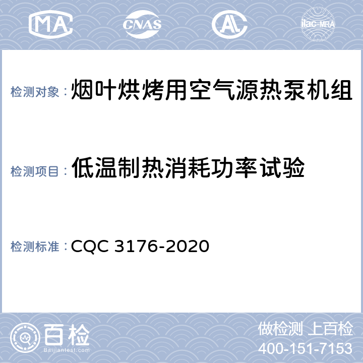 低温制热消耗功率试验 烟叶烘烤用空气源热泵机组节能认证技术规范》 CQC 3176-2020 5.1.4