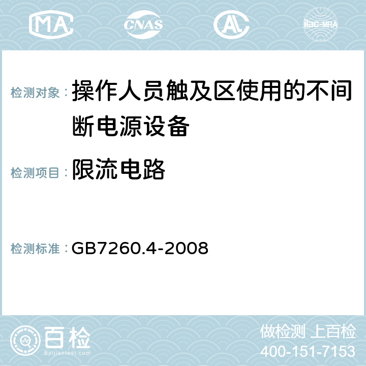 限流电路 GB/T 7260.4-2008 【强改推】不间断电源设备 第1-2部分:限制触及区使用的UPS的一般规定和安全要求