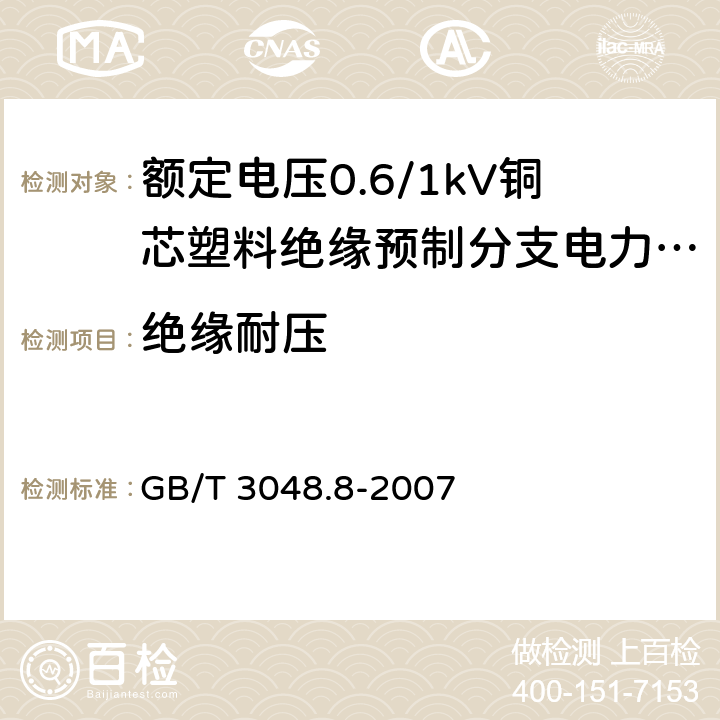 绝缘耐压 电线电缆电性能试验方法 第8部分：交流电压试验 GB/T 3048.8-2007