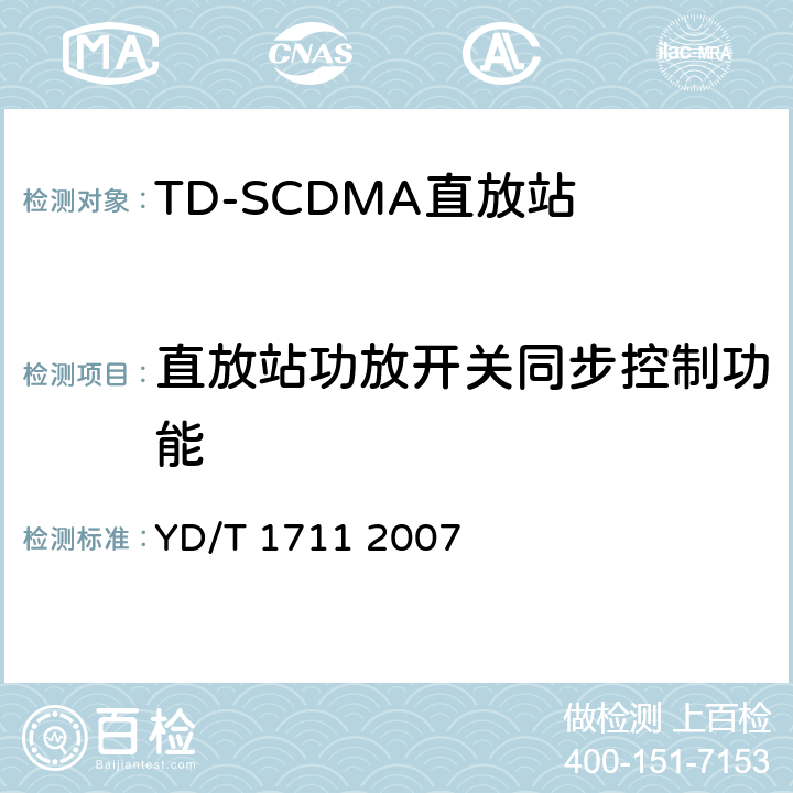 直放站功放开关同步控制功能 2GHz TD-SCDMA数字蜂窝移动通信网直放站技术要求和测试方法 YD/T 1711 2007 7