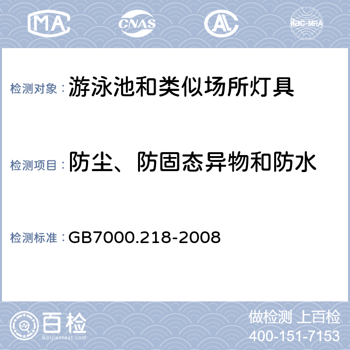 防尘、防固态异物和防水 灯具　第2-18部分：特殊要求　游泳池和类似场所用灯具 GB7000.218-2008 13