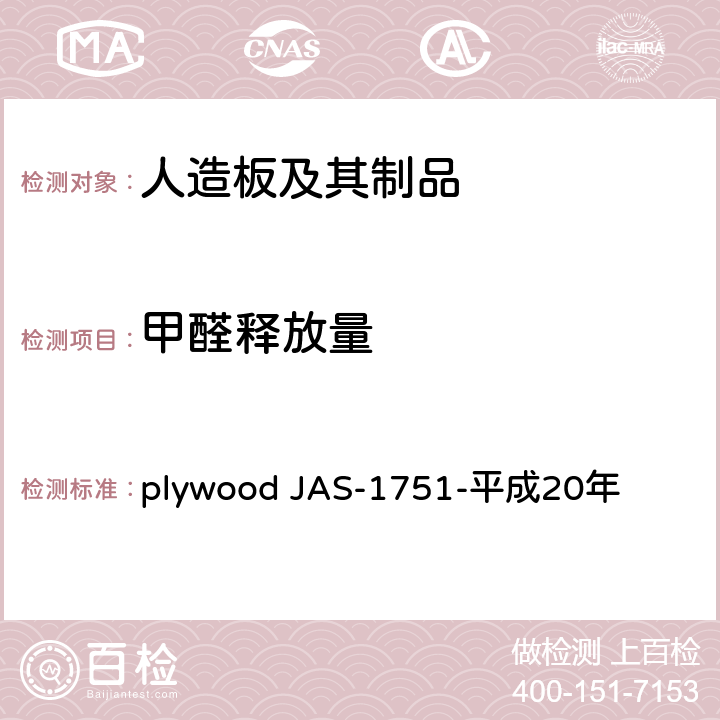 甲醛释放量 plywood JAS-1751-平成20年 普通合板 JAS-1751-平成20年  第4条
