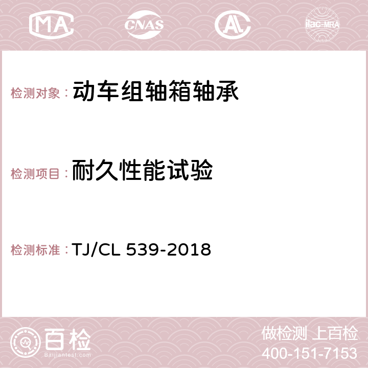 耐久性能试验 动车组352226X3轴箱轴承暂行技术条件 TJ/CL 539-2018