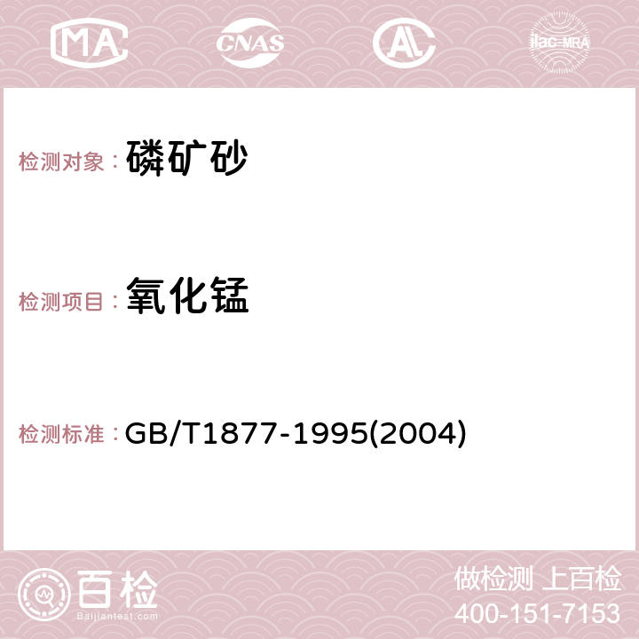 氧化锰 磷矿石和磷精矿中氧化锰含量的测定 分光光度法和容量法 GB/T1877-1995(2004)