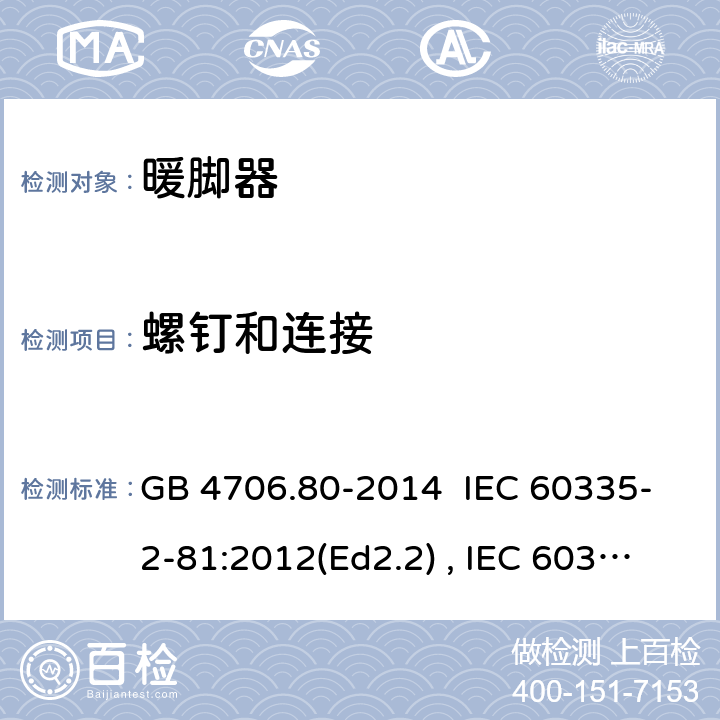 螺钉和连接 家用和类型用途电器的安全 暖脚器和热脚垫的特殊要求 GB 4706.80-2014 IEC 60335-2-81:2012(Ed2.2) , IEC 60335-2-81:2015+A1:2017, EN 60335-2-81:2016 28