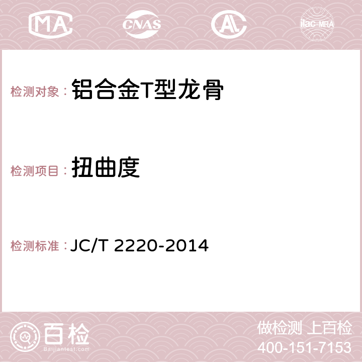 扭曲度 《铝合金T型龙骨》 JC/T 2220-2014 7.4.8