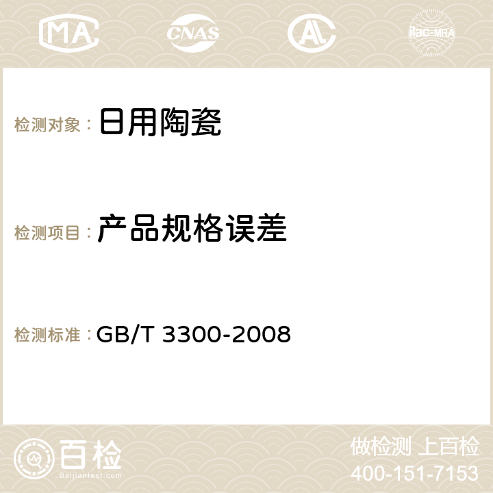产品规格误差 日用陶瓷器变形检验方法 GB/T 3300-2008