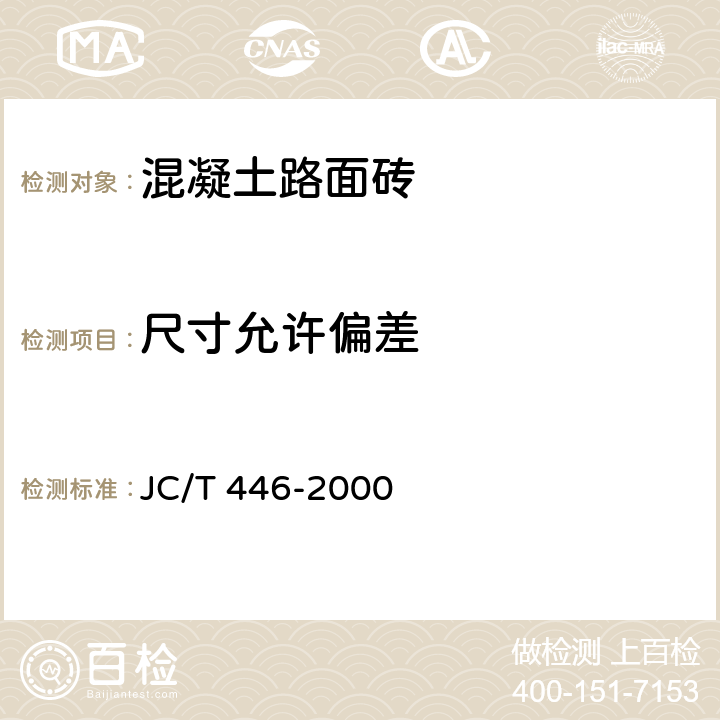 尺寸允许偏差 《混凝土路面砖》 JC/T 446-2000 6.2