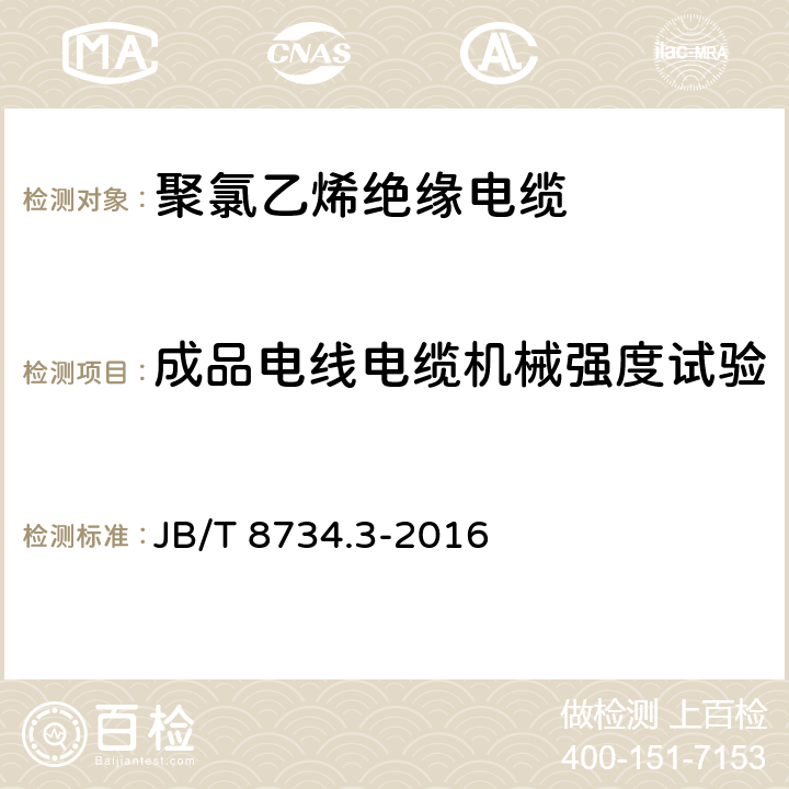 成品电线电缆机械强度试验 额定电压450∕750V及以下聚氯乙烯绝缘电缆电线和软线 第3部分：连接用软电线和软电缆 JB/T 8734.3-2016 表7