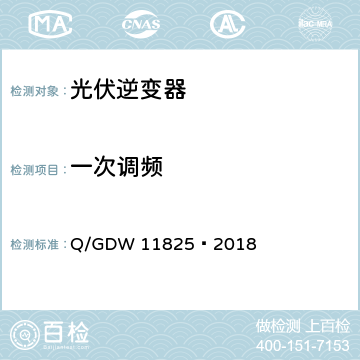 一次调频 单元式光伏虚拟同步发电机 技术要求和试验方法 Q/GDW 11825—2018 5.3、6.3