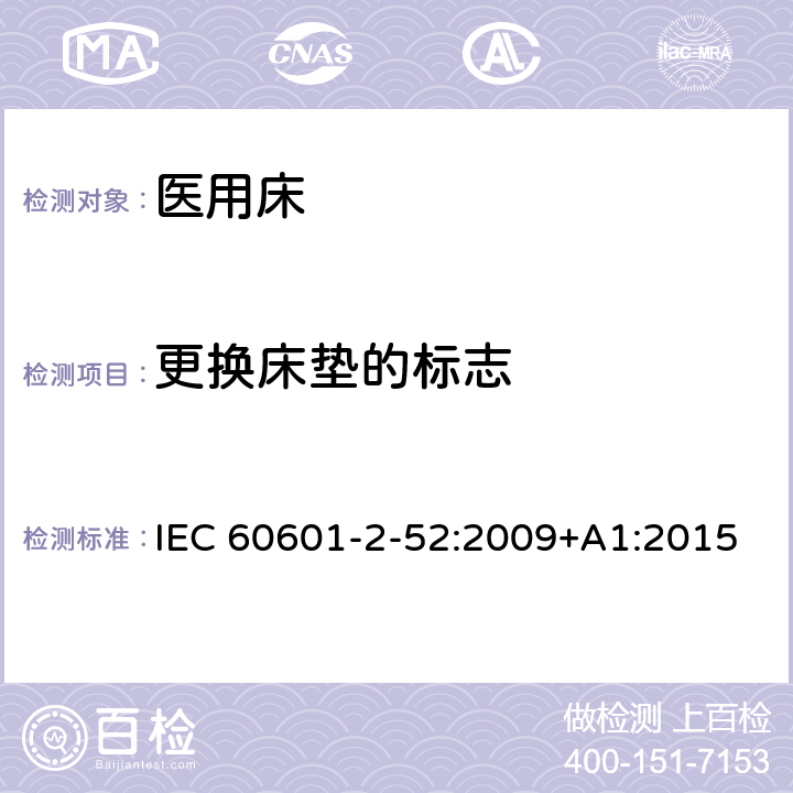 更换床垫的标志 医用电气设备-第2-52部分：医用床的基本安全和基本性能专用要求 IEC 60601-2-52:2009+A1:2015 Cl.201.7.2.2.105