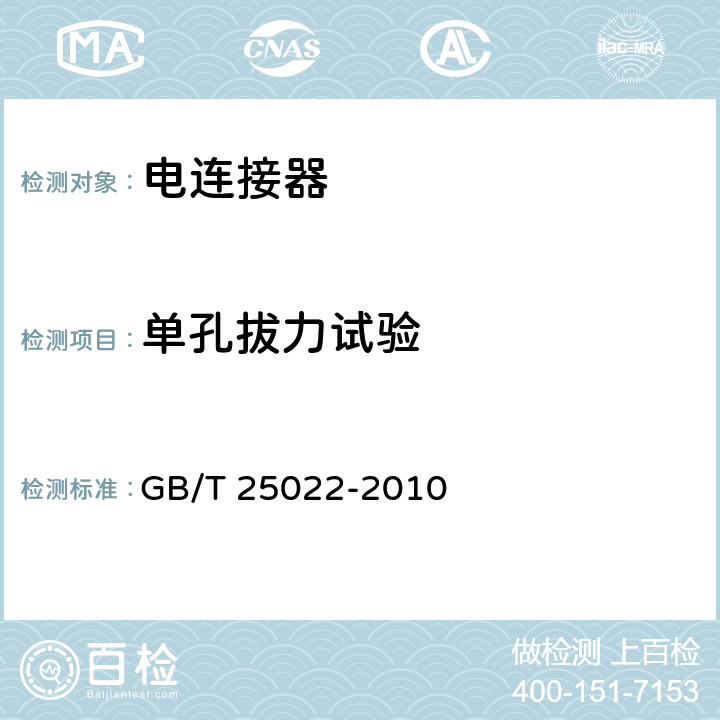 单孔拔力试验 机车车辆车端电气通信（控制）连接器 GB/T 25022-2010 7.5.1