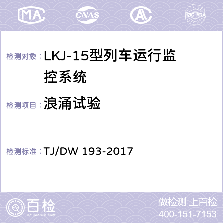 浪涌试验 LKJ-15型列车运行监控系统暂行技术条件 TJ/DW 193-2017 4.1