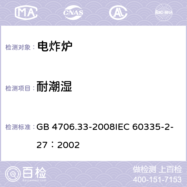 耐潮湿 家用和类似用途电器的安全商用电深油炸锅的特殊要求 GB 4706.33-2008IEC 60335-2-27：2002 10