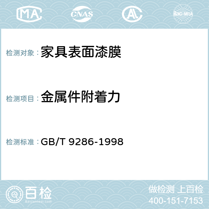 金属件附着力 色漆和清漆 漆膜的划格实验 GB/T 9286-1998