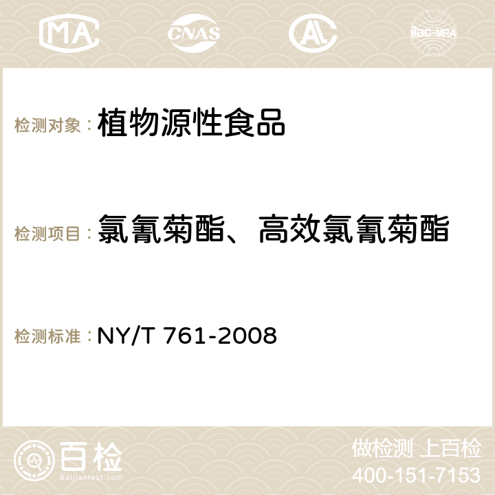 氯氰菊酯、高效氯氰菊酯 蔬菜和水果中有機(jī)磷、有機(jī)氯、擬除蟲(chóng)菊酯和氨基甲酸酯類(lèi)農(nóng)藥多殘留的測(cè)定 NY/T 761-2008