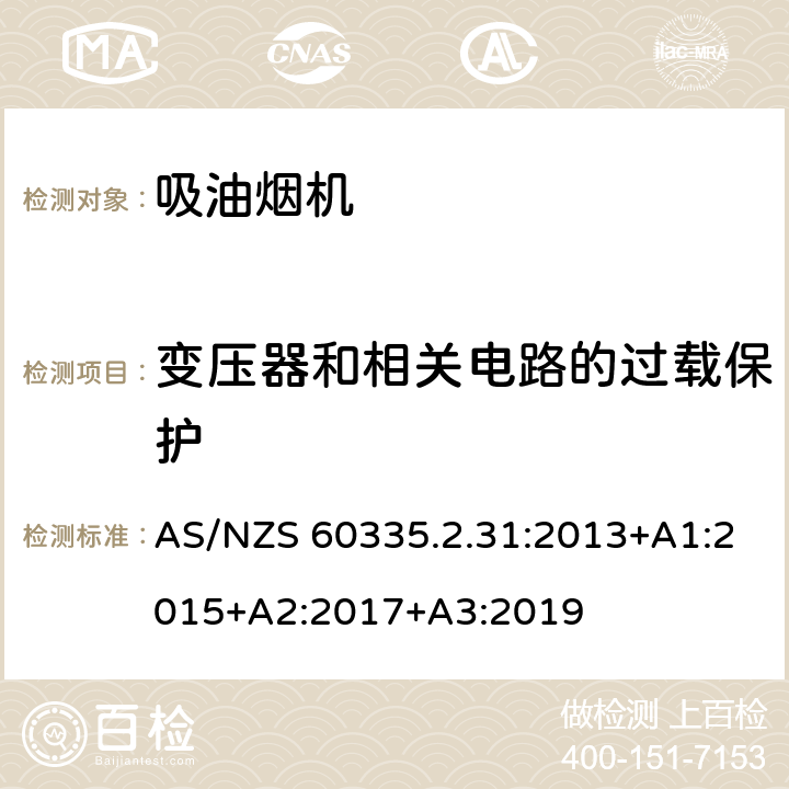 变压器和相关电路的过载保护 家用和类似用途电器的安全 吸油烟机的特殊要求 AS/NZS 60335.2.31:2013+A1:2015+A2:2017+A3:2019 Cl.17