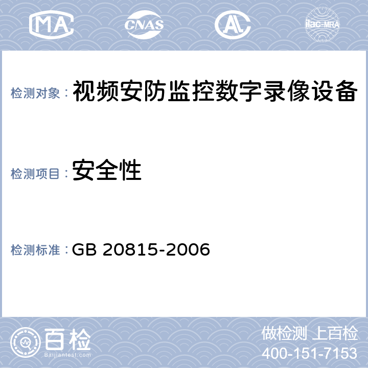 安全性 视频安防监控数字录像设备 GB 20815-2006 7.3