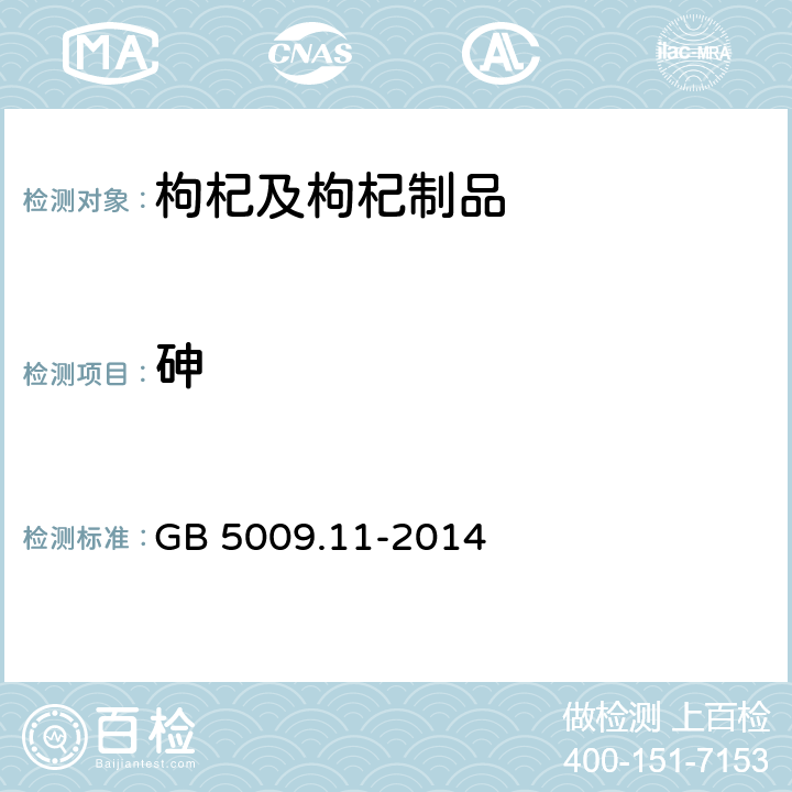 砷 食品安全国家标准 食品中总砷及无机砷的测定 GB 5009.11-2014