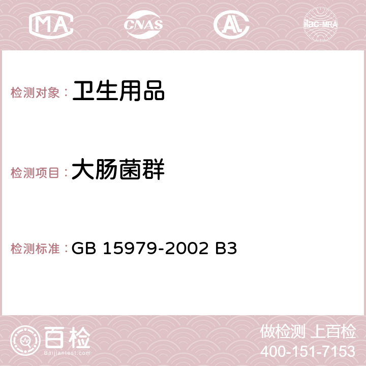 大肠菌群 一次性使用卫生用品卫生标准 GB 15979-2002 B3