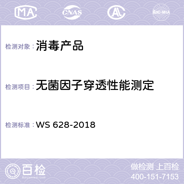 无菌因子穿透性能测定 WS 628-2018 消毒产品卫生安全评价技术要求