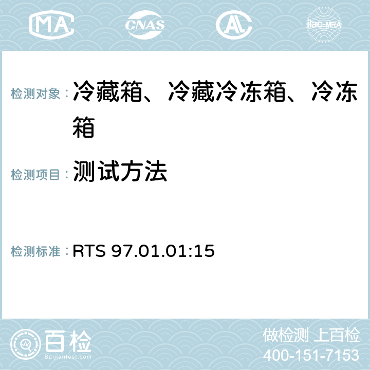 测试方法 家用冷藏箱、冷藏冷冻箱、冷冻箱能效 限值、测试方法和标签 RTS 97.01.01:15 第6.3条，附录C