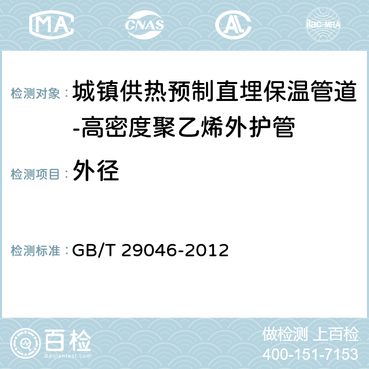 外径 《城镇供热预制直埋保温管道技术指标检测方法》 GB/T 29046-2012 5.3.1.3