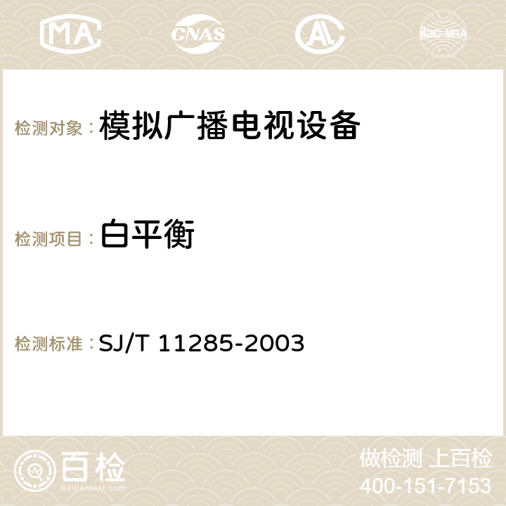 白平衡 彩色电视广播接收机基本技术参数 SJ/T 11285-2003 3.5