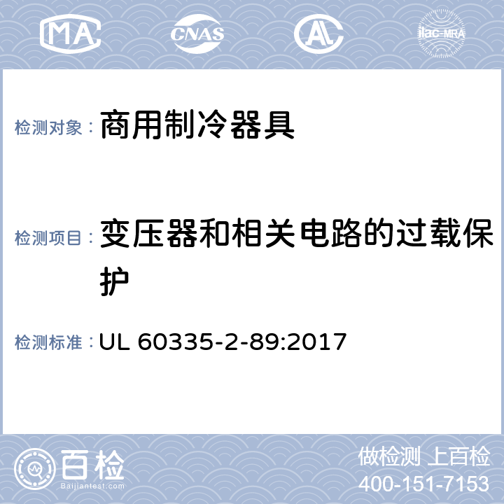 变压器和相关电路的过载保护 家用和类似用途电器的安全自携或远置冷凝机组或压缩机的商用制冷器具的特殊要求 UL 60335-2-89:2017 第17章