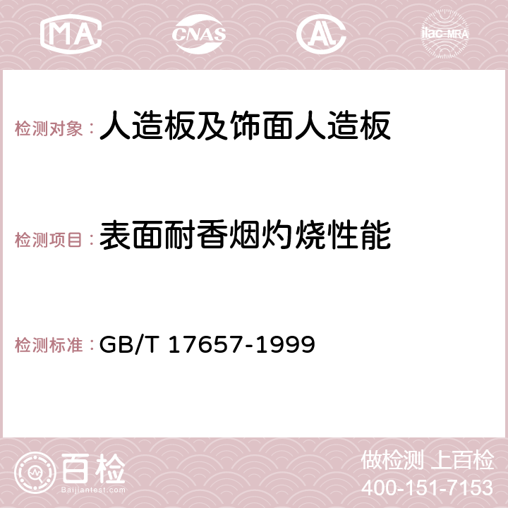 表面耐香烟灼烧性能 《人造板及饰面人造板理化性能试验方法》 GB/T 17657-1999 4.40