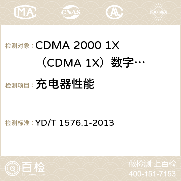 充电器性能 800MHz/2GHz cdma2000数字蜂窝移动通信网设备测试方法 移动台（含机卡一体） 第1部分：基本无线指标、功能和性能 YD/T 1576.1-2013 15