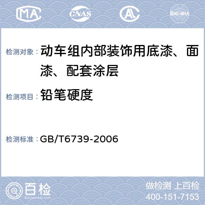 铅笔硬度 色漆和清漆 铅笔法测定漆膜硬度 GB/T6739-2006