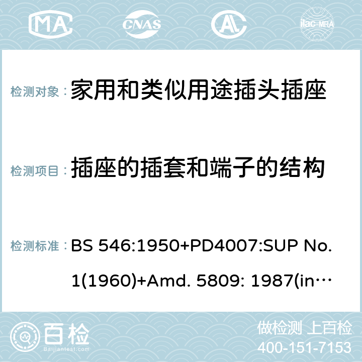 插座的插套和端子的结构 两极和两极带接地插座和转换器 BS 546:1950+PD4007:SUP No. 1(1960)+Amd. 5809: 1987(include sup. No. 2: 1987) +Amd. 8914: 1999 21
