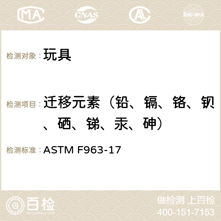 迁移元素（铅、镉、铬、钡、硒、锑、汞、砷） 标准消费者安全规范:玩具安全 ASTM F963-17 4.3.5.1(2);4.3.5.2(2)(b)