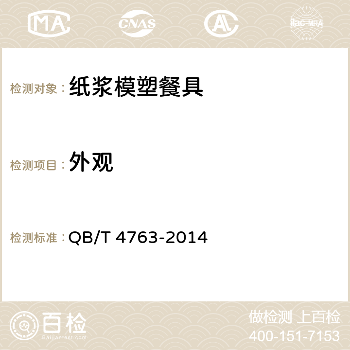 外观 纸浆模塑餐具 QB/T 4763-2014 6.2