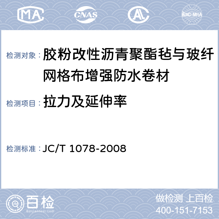 拉力及延伸率 胶粉改性沥青聚酯毡与玻纤网格布增强防水卷材 JC/T 1078-2008 6.11