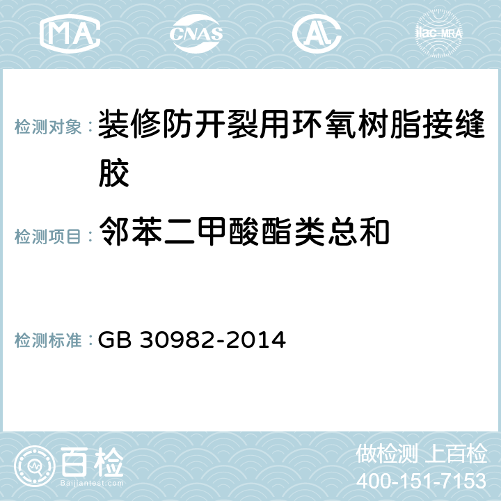 邻苯二甲酸酯类总和 建筑胶粘剂有害物质限量 GB 30982-2014 附录E