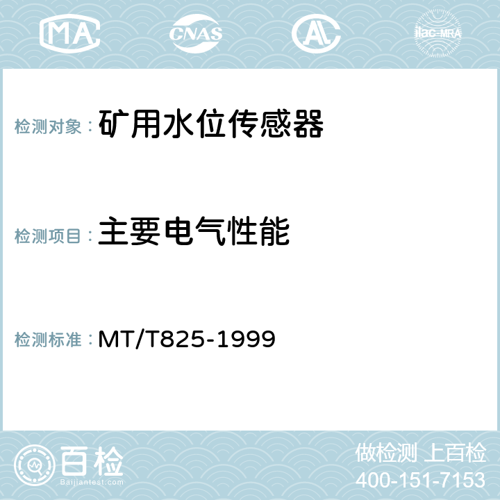 主要电气性能 矿用水位传感器通用技术条件 MT/T825-1999 4.7.1～4.7.6