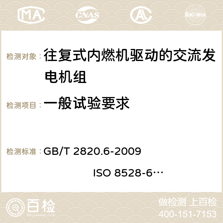 一般试验要求 GB/T 2820.6-2009 往复式内燃机驱动的交流发电机组 第6部分:试验方法