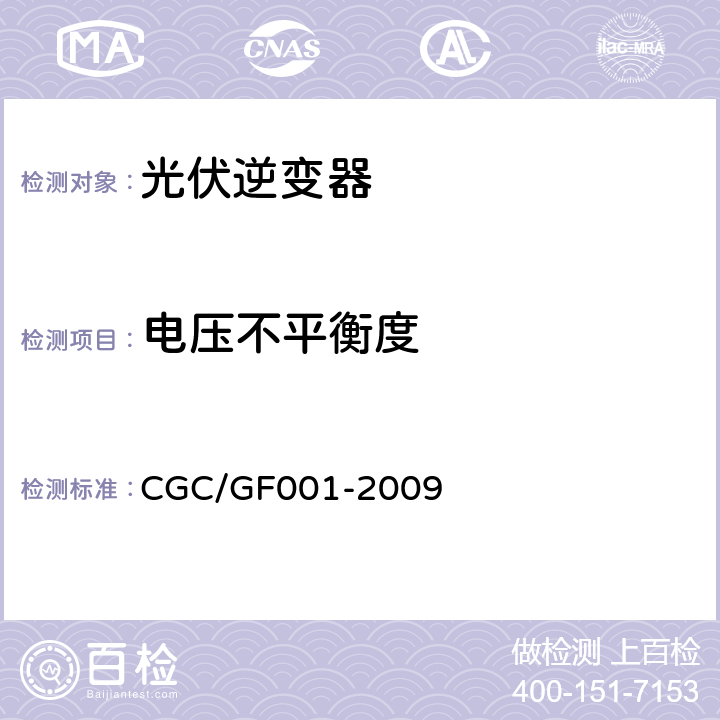 电压不平衡度 400V以下低压并网光伏发电专用逆变器技术要求和试验方法 CGC/GF001-2009 5.3.7