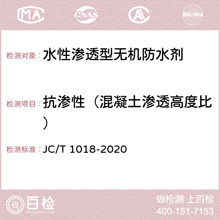 抗渗性（混凝土渗透高度比） 水性渗透型无机防水剂 JC/T 1018-2020 7.9