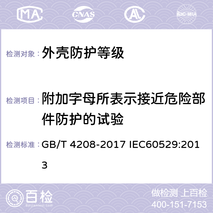 附加字母所表示接近危险部件防护的试验 外壳防护等级(IP代码) GB/T 4208-2017 IEC60529:2013 15